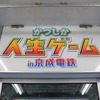 「人生ゲーム」コラボ車内装飾