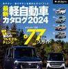 『最新軽自動車カタログ2024』