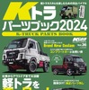 『Kトラパーツブック2024』
