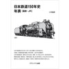 『日本鉄道150年史 年表［国鉄・JR］』
