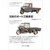 『日本のオート三輪車史』