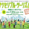 アクセシブル・ツーリズム推進シンポジウム