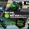 カワサキが新年キャンペーン、250cc、400cc新車購入者で3万円クーポン