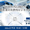 ◆終了◆2/9 2030年代に向けた自動車産業の次世代ビジネスモデル