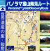 「パノラマ富山発見!!」富山県がオススメするドライブコース
