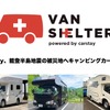 バンシェルターとカタリバが連携してキャンピングカーを提供…能登半島地震