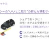 「どうなる!?ライドシェア～解禁か？」シェア乗り徹底解説…NearMe 高原幸一郎CEO［インタビュー］