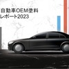 BASF自動車OEM塗料カラーレポート2023