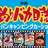 映画『釣りバカ日誌』ブースが登場
