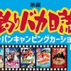 映画『釣りバカ日誌』ブースが登場