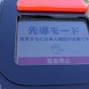 先導モードのWaPOCHI（ワポチ）の操作画面