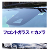 ASVには、フロントガラスにカメラ、バンパーにセンサーが組み込まれている