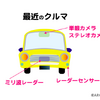 最近のクルマ(ASV)のフロントガラスには、単眼カメラやステレオカメラが装着されている