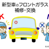 ASVのフロントガラス交換・補修後の「エーミング作業」を行えるショップは少ない?