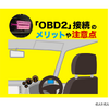 OBD2接続のメリットや注意点とは？…OBD解析の専門家 テクトム 富田直樹代表に聞く