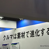 クルマが「鉄」の塊なのは昔の話？ 未来を担う素材として存在感高まる「樹脂」