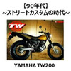 【6輪生活】実は“バイク離れ”していなかった…イマドキの若者たち