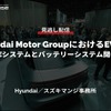 【セミナー見逃し配信】※プレミアム会員限定「Hyundai Motor GroupにおけるEV戦略～PEシステムとバッテリーシステム開発～」