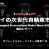 4/10申込締切  タイの次世代自動車市場：Bangkok International Motor Show 2024取材レポート