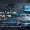 セレンスのアシスタントはNLU Plusと共に迅速かつコスト効率の良さが特徴となる