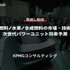 公開終了【セミナー見逃し配信】※プレミアム会員限定「バイオ燃料/水素/合成燃料の市場・技術動向と次世代パワーユニット将来予測」