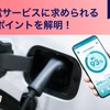EV充電サービスに求められるポイント