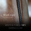車種専用シートカバーオーダーに手編みパイピングのオプション『ブライドロープ Braid rope』登場