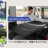 CAR BEDもyado cozyもただ展開するだけ