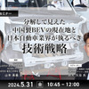 ◆終了◆5/31 分解して見えた中国製BEVの現在地と日本自動車業界が執るべき技術戦略