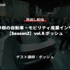 【セミナー見逃し配信】※プレミアム会員限定「Season2 中西孝樹の自動車・モビリティ産業インサイトvol.8 ボッシュ」