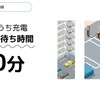 “おうち充電”はユーザーに体感待ち時間“ゼロ”をもたらす