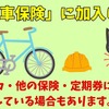 「自転車保険」に加入しよう---クレカ・他の保険・定期券に付帯も