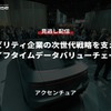 公開終了【セミナー見逃し配信】※プレミアム会員限定「モビリティ企業の次世代戦略を支えるライフタイムデータバリューチェーン」