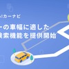 車種の横幅に適した「ルート検索」機能