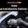 【EVリスキリング講座】FCEV（Fuel Cell Electric Vehicle）とは