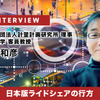 日本版ライドシェアの行方…計量計画研究所 理事 牧村和彦氏［インタビュー］