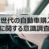 Z世代の自動車購入意識調査、中古車への関心高まる 画像