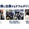 H2 Power Osakaに出展するメリット