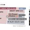 H2 Power Osakaは、エネルギー総合展「SMART ENERGY WEEK関西」内にて開催
