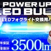 スフィアライトから「純正LEDフォグパワーアップバルブ」が発売