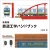 『鉄道工学ハンドブック』