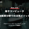 公開終了【セミナー見逃し配信】※プレミアム会員限定「量子コンピュータ×自動車分野での活用メソッド」