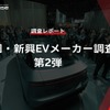 【調査レポート】中国・新興EVメーカー調査 – 第2弾