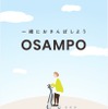 OSAMPO（おさんぽ）