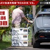 ポータブルEV急速充電器「Roadie V2」