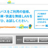 成田と羽田空港路線のリムジンバス、無線LAN接続サービス開始