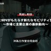 公開終了【セミナー見逃し配信】※プレミアム会員限定「AIとSDVがもたらす新たなモビリティ空間～市場と主要企業の最新動向～」