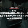 【セミナー見逃し配信】※プレミアム会員限定「池田直渡の着眼大局セミナー 第3回 川崎重工の水素サプライチェーン構築とCO₂分離回収技術」