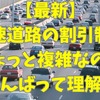 高速道路料金の割引まとめ…NEXCOでは平日朝夕割引・深夜割引、阪神高速では上限料金の引き上げ