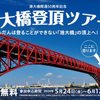 阪神高速『港大橋登頂』ツアー開催決定…50周年イベント